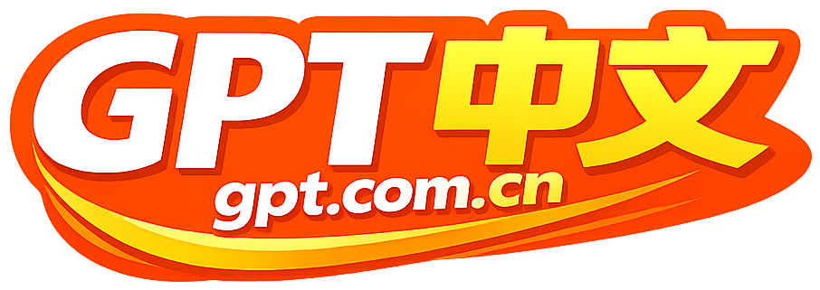 GPT中文 gpt.com.cn