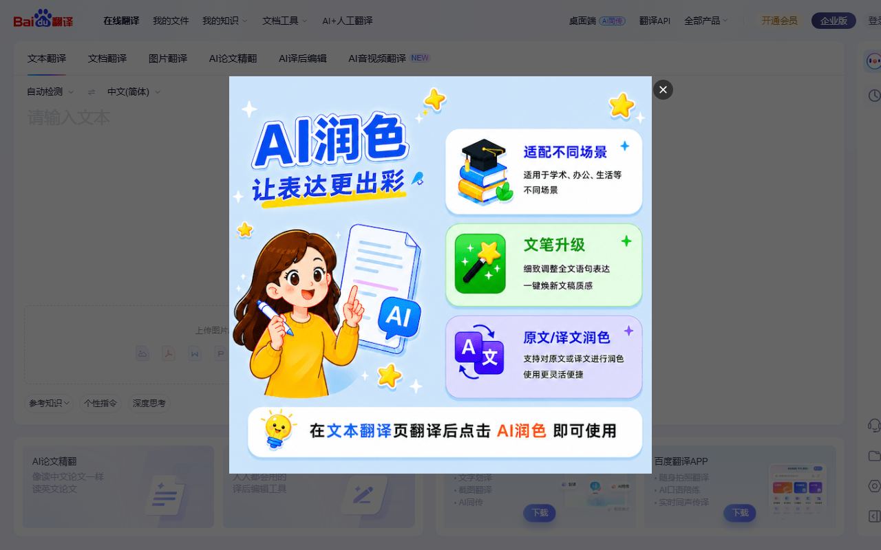 百度翻译 界面截图