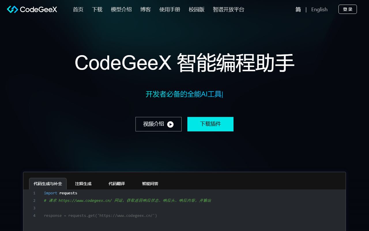 CodeGeeX 界面截图