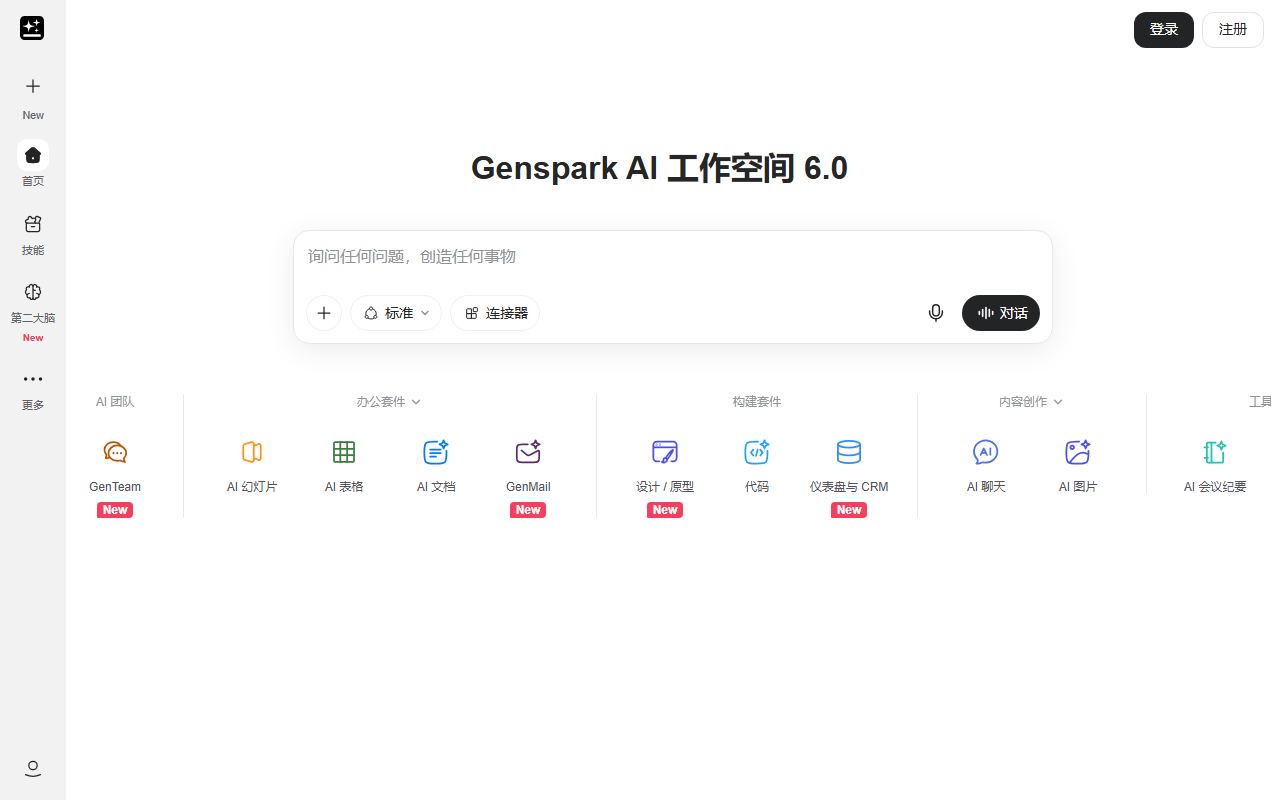 Genspark 界面截图