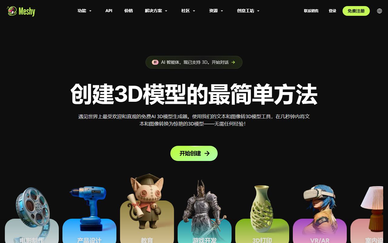 Meshy 界面截图