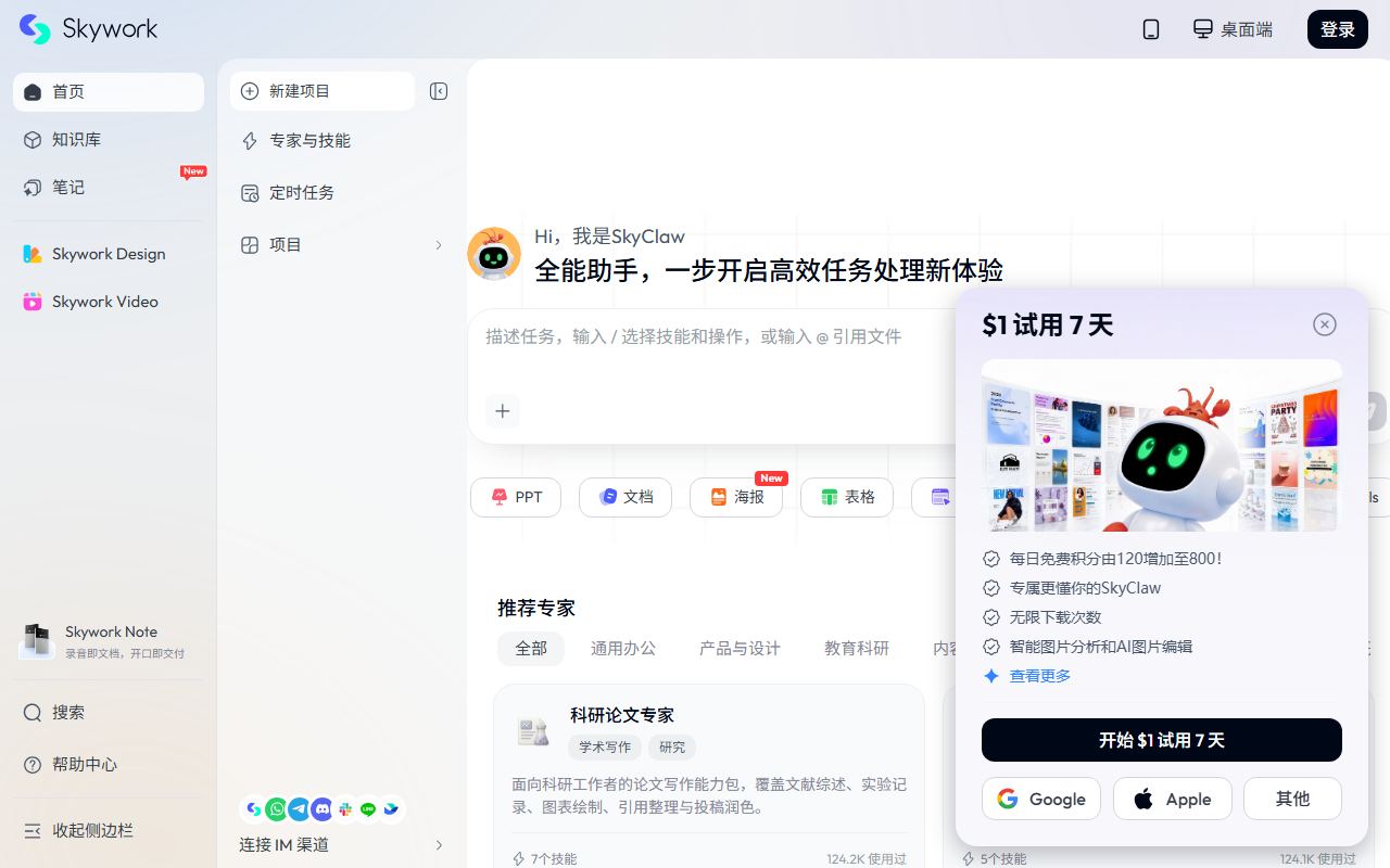 Skywork 天工超级智能体 界面截图
