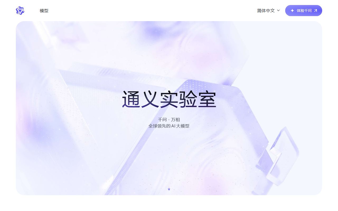 通义千问 界面截图