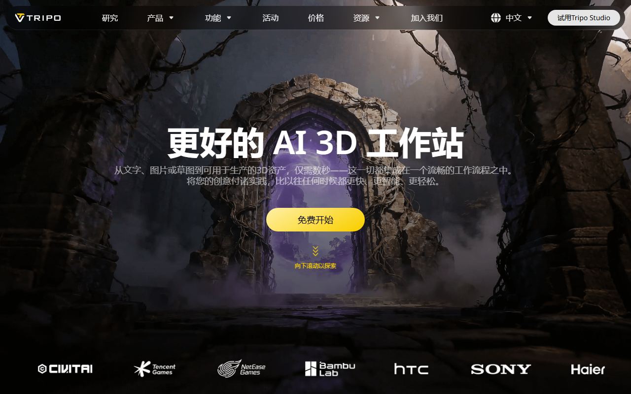 Tripo AI 界面截图