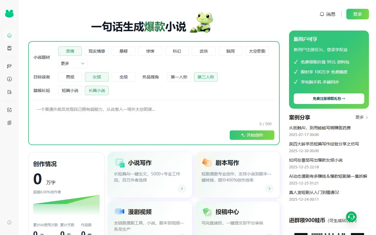 蛙蛙写作 界面截图