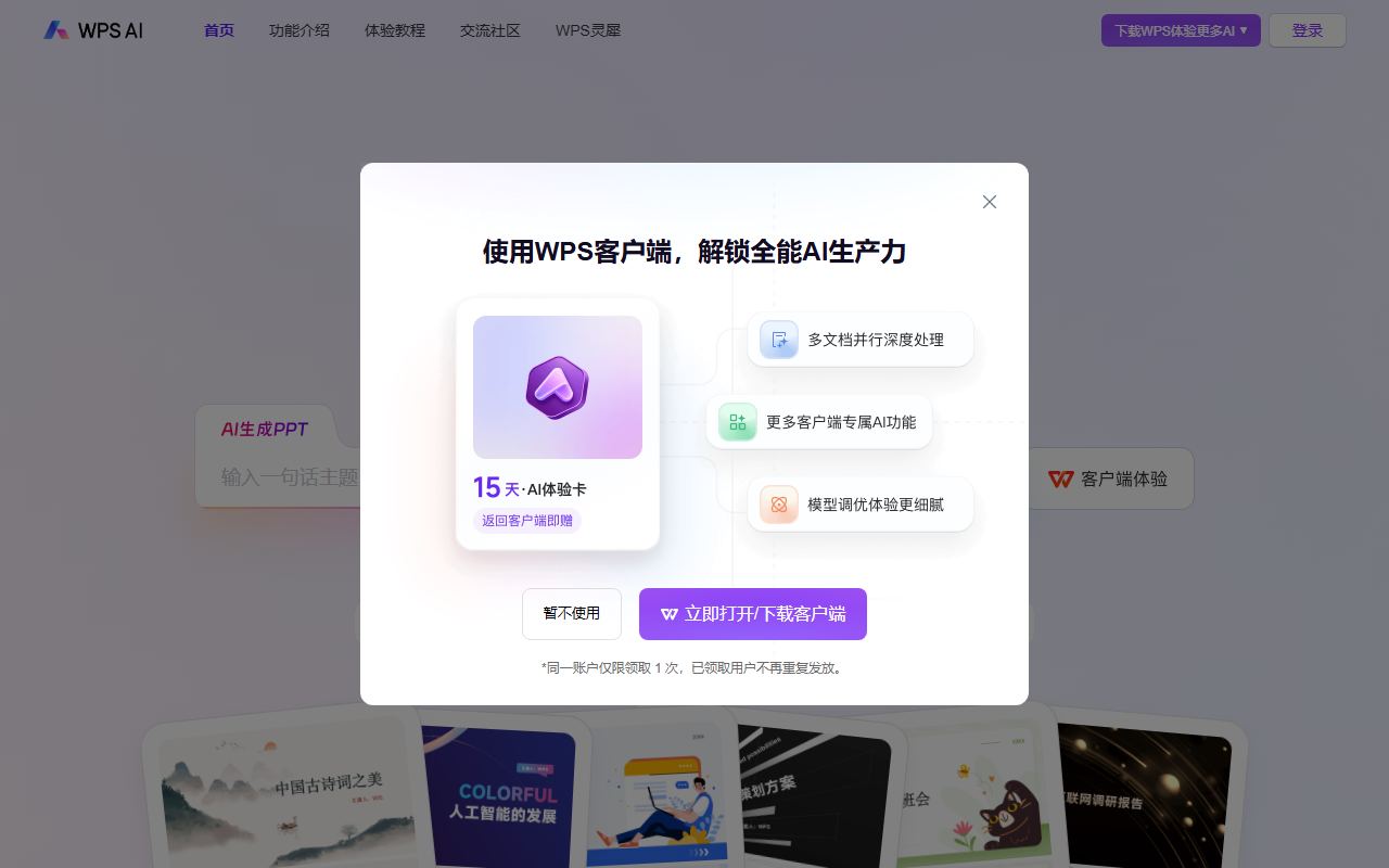 WPS AI 界面截图