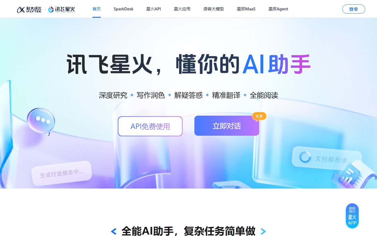 讯飞星火 界面截图